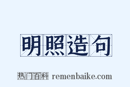 明照造句是什么意思的图片